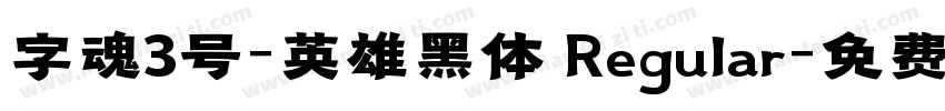 字魂3号-英雄黑体 Regular字体转换